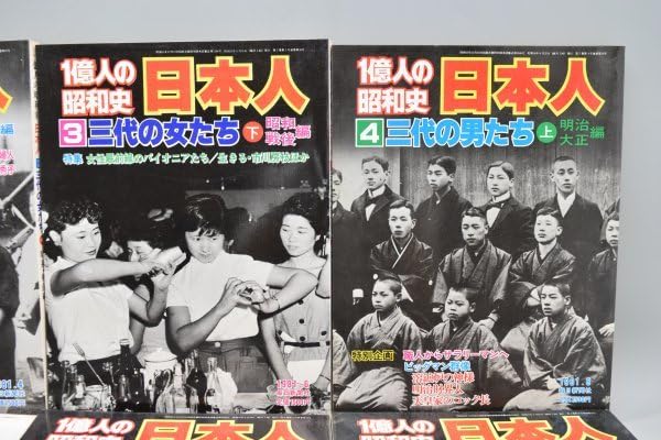 Amazon | 別冊 1億人の昭和史 日本人 8冊 まとめ セット 三代の女たち